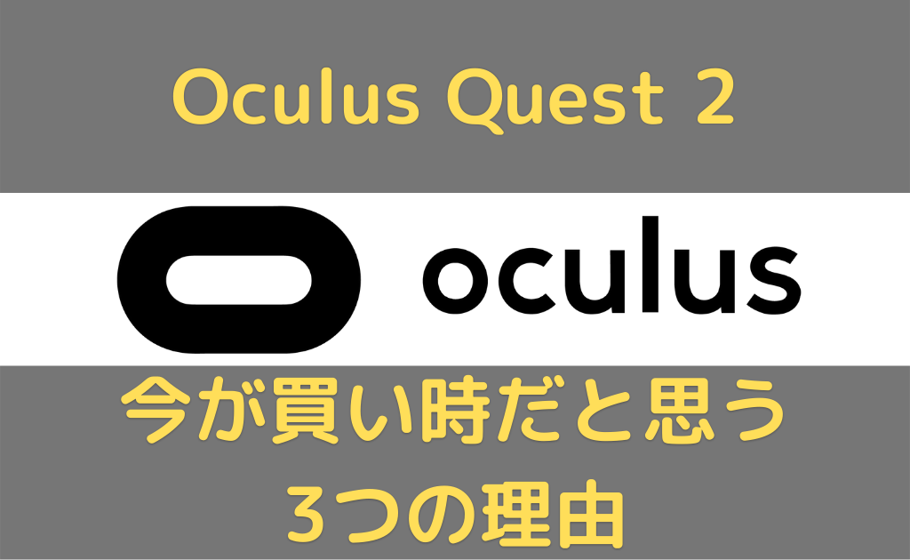 Oculus Quest 2。今が買い時だと思う3つの理由