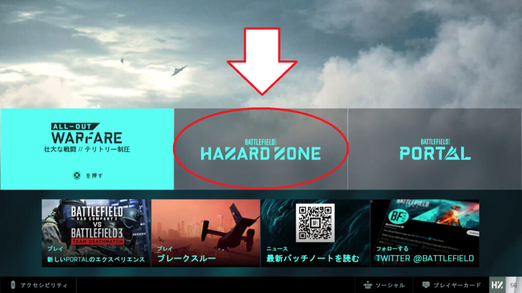 メニュー画面でHazard Zoneに着目していることを表した画像