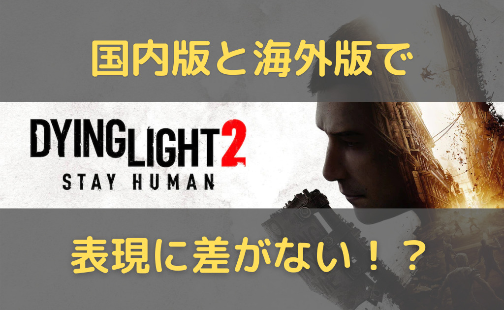 Dying Light 2】国内版でも表現規制無し！安心して日本版を購入しよう | あそブロ
