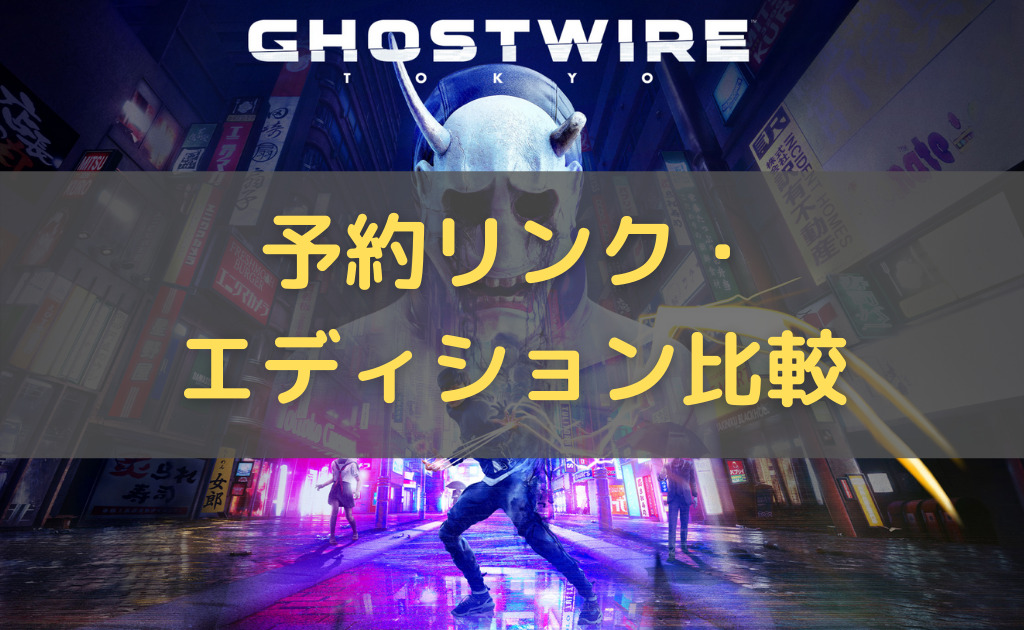 Ghostwire Tokyo。予約リンク・エディション比較
