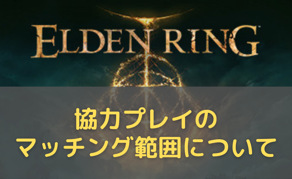 ELDEN RING。協力プレイのマッチング範囲について