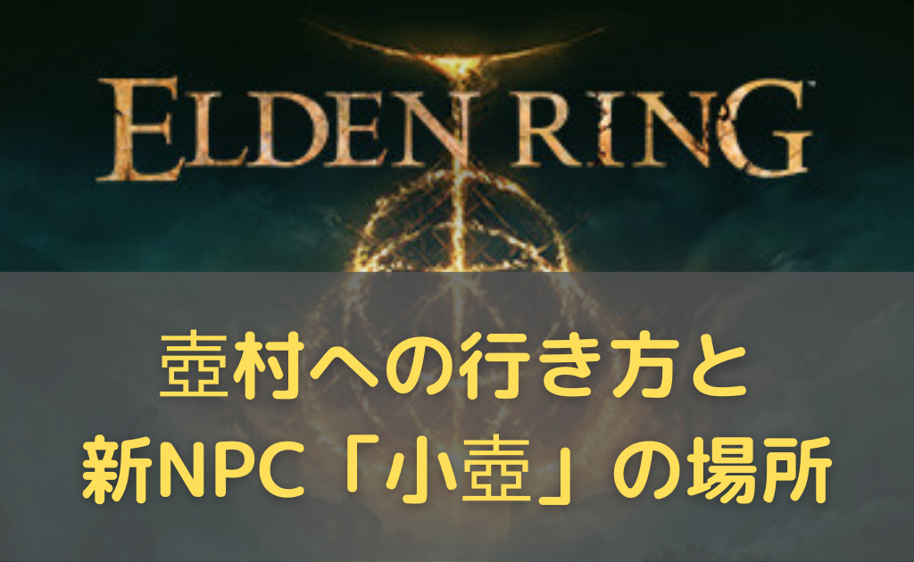 ELDEN RING。壺村への行き方と新NPC「小壺」の場所