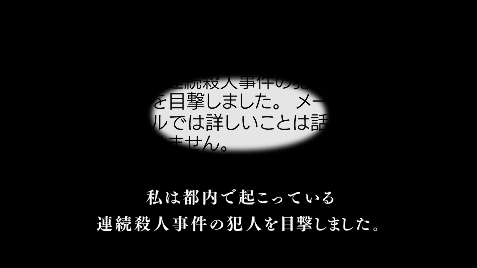 流行り神1 テキストの強制減速演出の一例