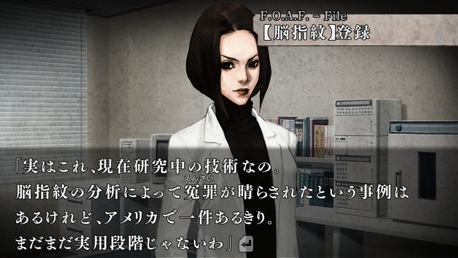 流行り神1 F.O.A.F.-File「脳指紋」登録の本格的な捜査シーン