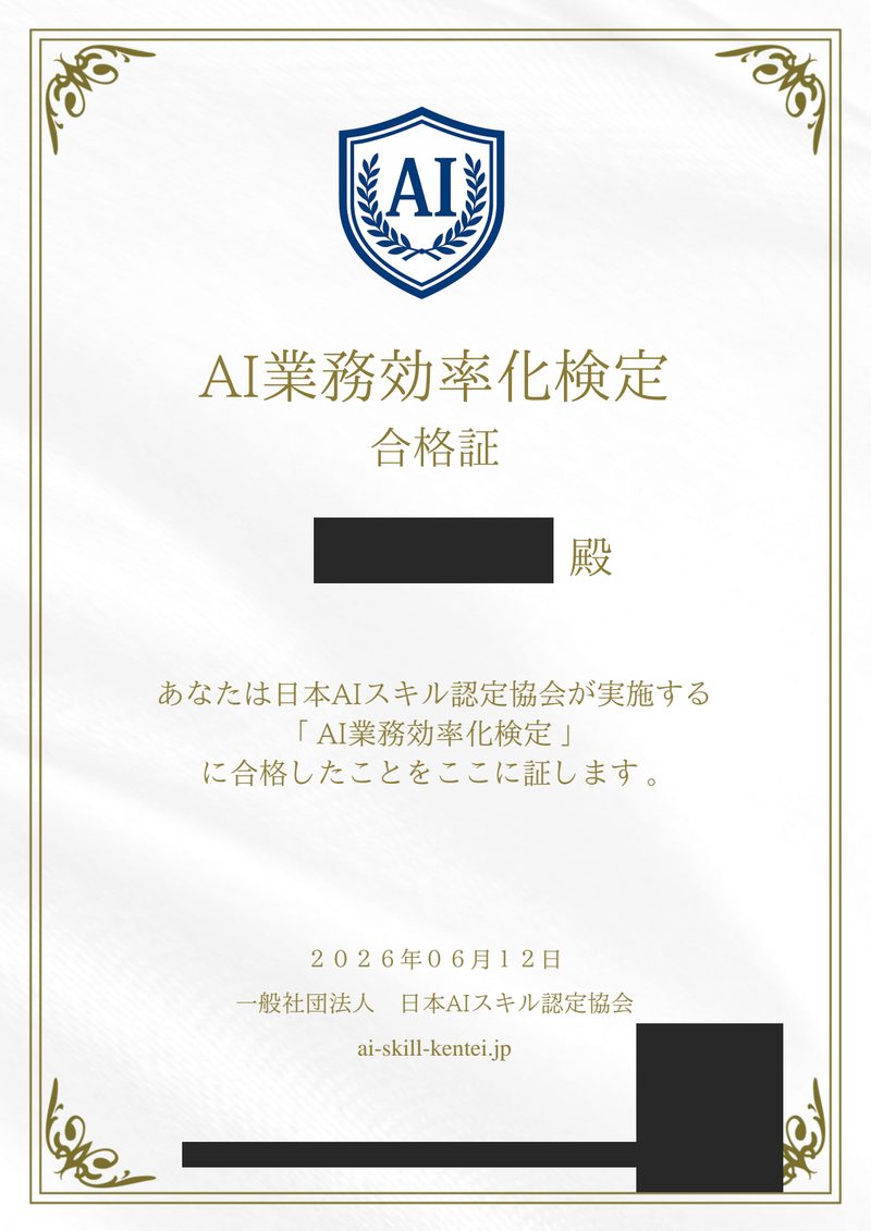 AI業務効率化検定の合格証