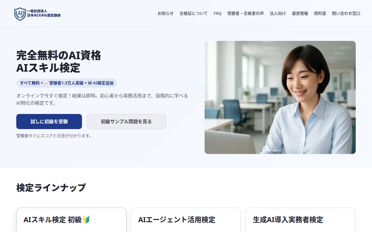 AIスキル検定の公式サイトトップページ