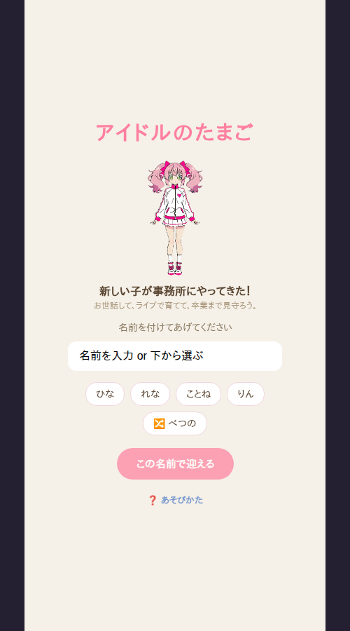 アイドルのたまご タイトル・名付け画面
