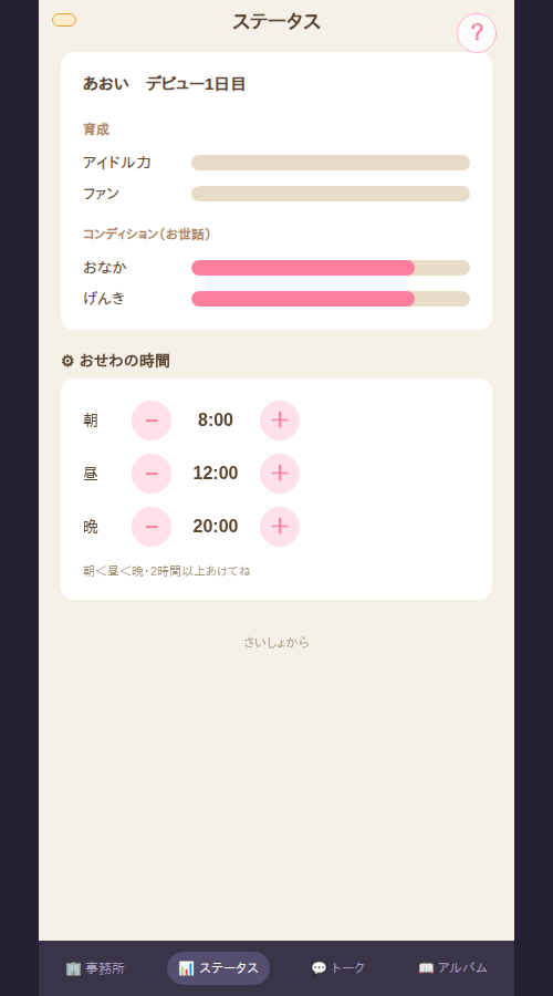 アイドルのたまご ステータス画面