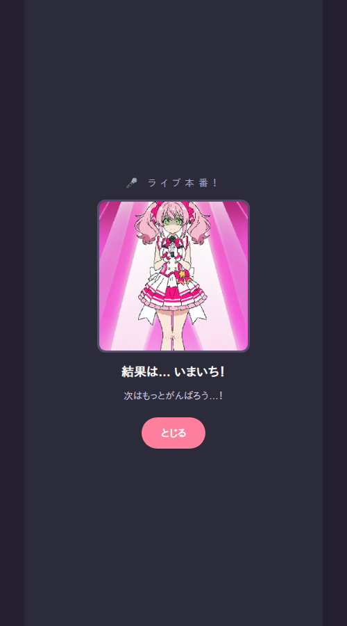 アイドルのたまご ライブ結果画面