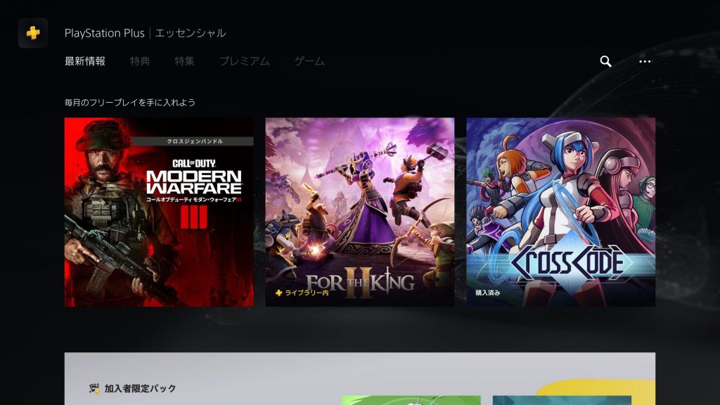 PS5本体のPS Plusページ。MW3を含む3タイトルがすべて表示されている