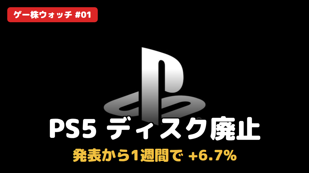 PS5ディスク廃止】署名31万件の大炎上、でも株価は1週間で7%近く上がっ 