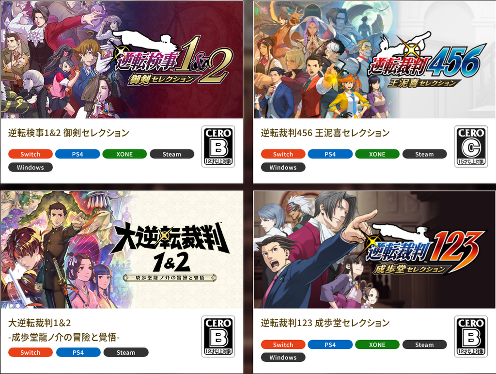 逆転裁判シリーズの現行ラインナップ 逆転検事1&2・逆転裁判456・大逆転裁判1&2・逆転裁判123 各作品にSwitch PS4 Steam などの対応機種バッジ