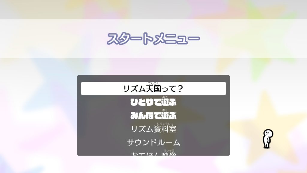 リズム天国 ミラクルスターズのスタートメニュー画面