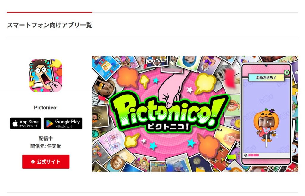 任天堂公式サイトのスマートフォン向けアプリ一覧ページ