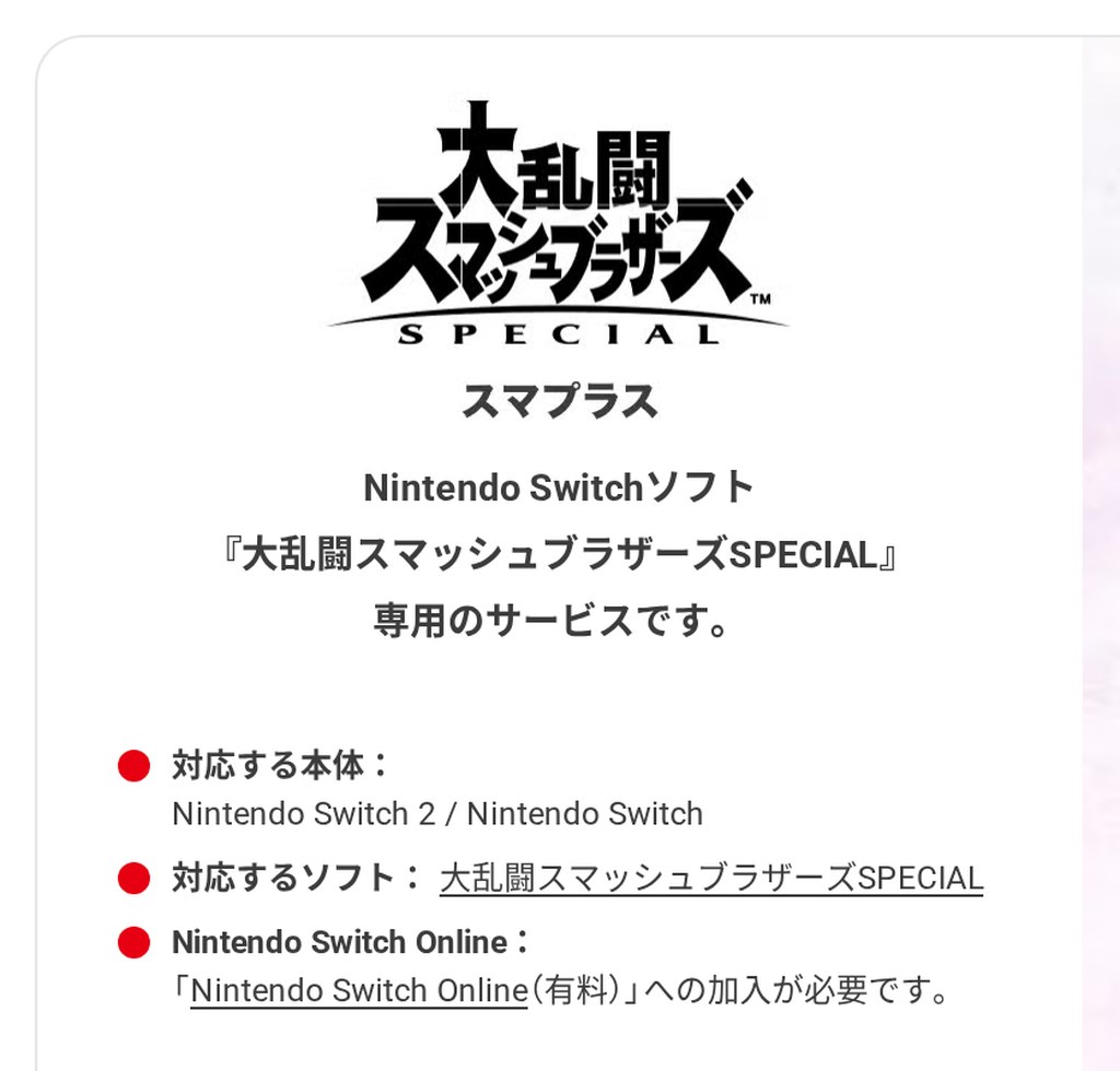 Nintendo Switch App公式ページのスマプラス紹介欄
