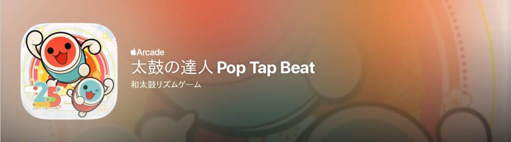 App Storeの太鼓の達人 Pop Tap Beatのページ。Apple Arcadeのバッジが付いている