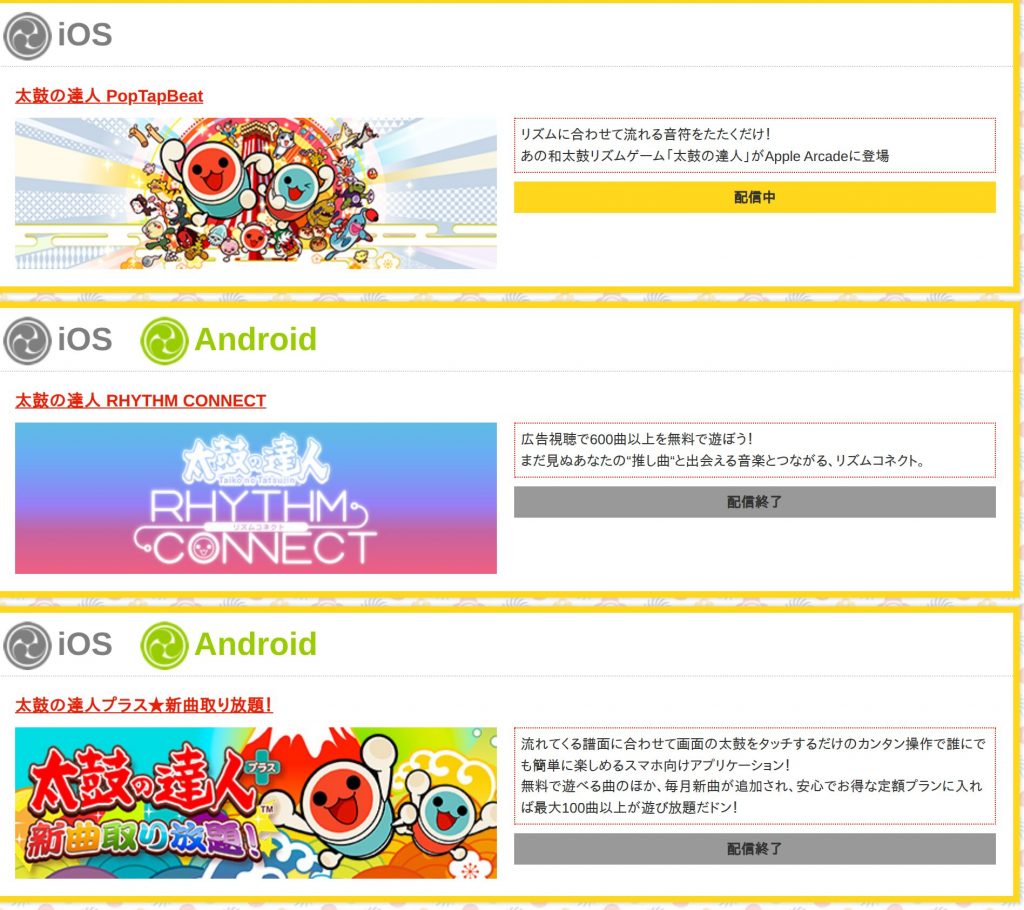 太鼓の達人公式ポータルのアプリ一覧。2本に配信終了と表示されている