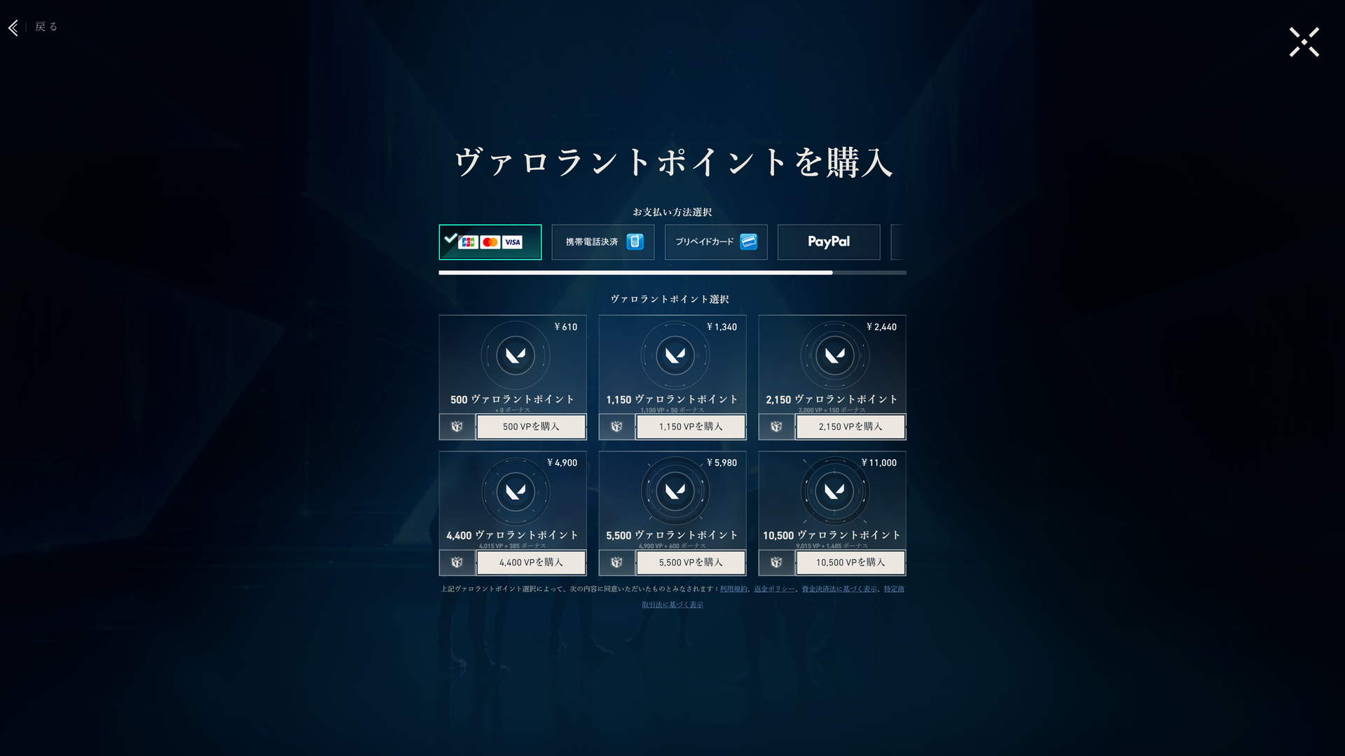 PC版VALORANTのVP購入画面。全6ティアの価格が一覧表示されている