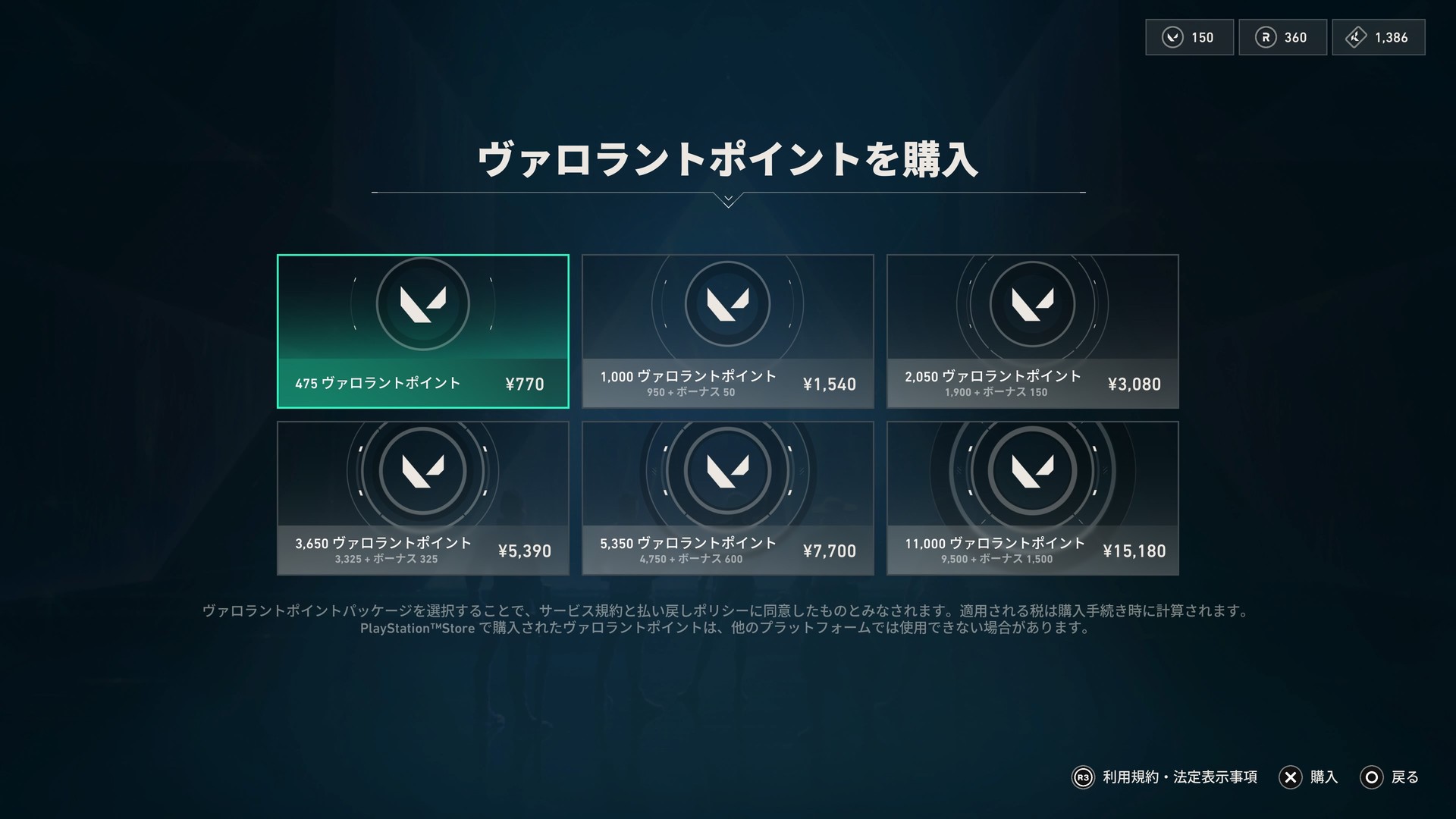 PS5版VALORANTのVP購入画面。全6ティアの価格が一覧表示されている