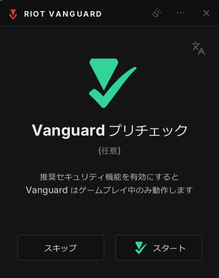 Vanguardプリチェックの判定画面。推奨セキュリティ機能を有効にするとゲームプレイ中のみ動作すると表示されている
