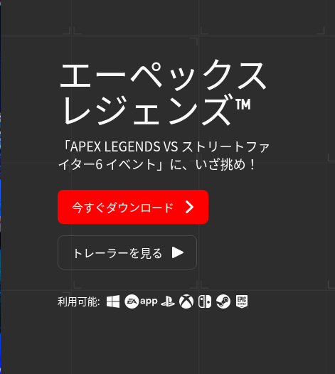 EA公式サイトのApex Legends対応プラットフォーム欄
