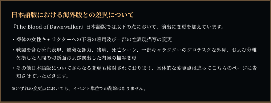 Blood of Dawnwalker 公式サイトの「日本語版における海外版との差異について」