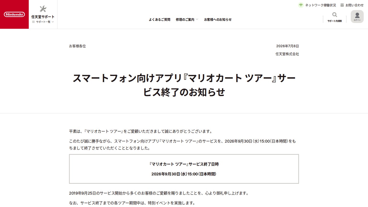 任天堂公式サポートのマリオカート ツアー サービス終了のお知らせ