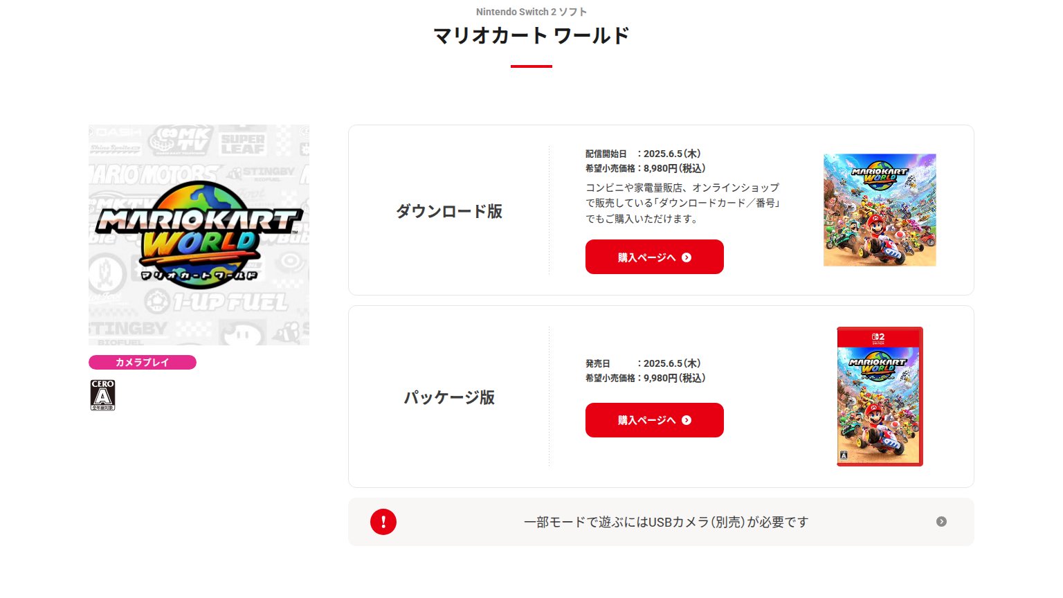 マリオカート ワールド公式ページの商品情報。ダウンロード版とパッケージ版の価格