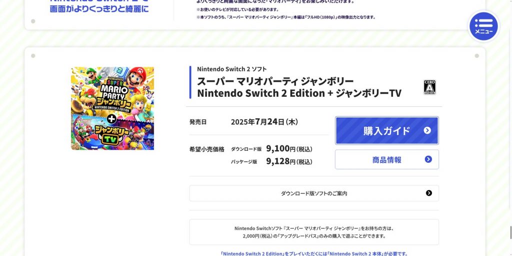 スーパー マリオパーティ ジャンボリー Nintendo Switch 2 Editionの任天堂公式ページ