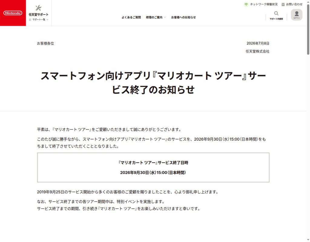 マリオカート ツアーのサービス終了を知らせる任天堂公式サポートのお知らせページ