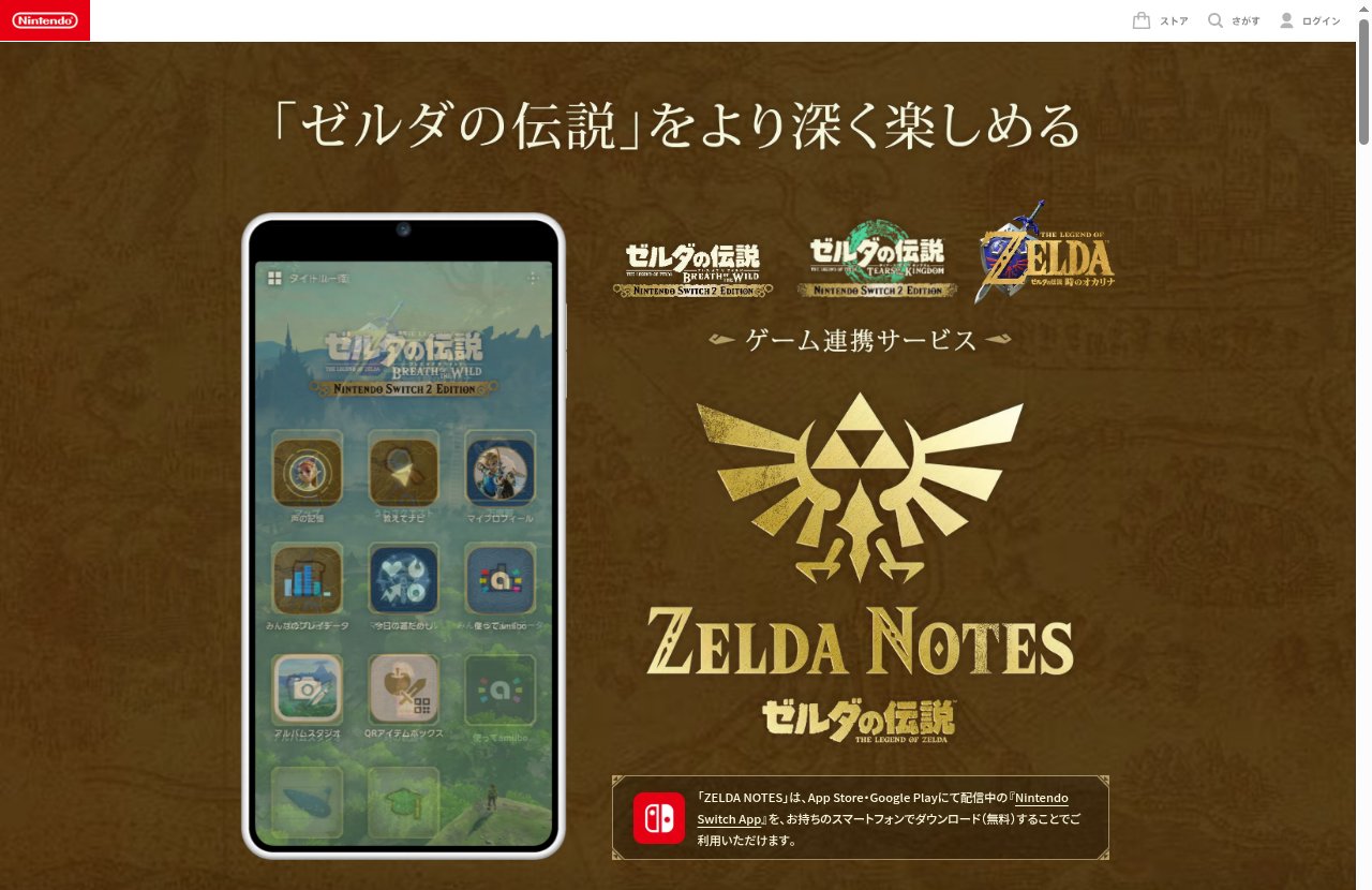 ZELDA NOTES公式ページ