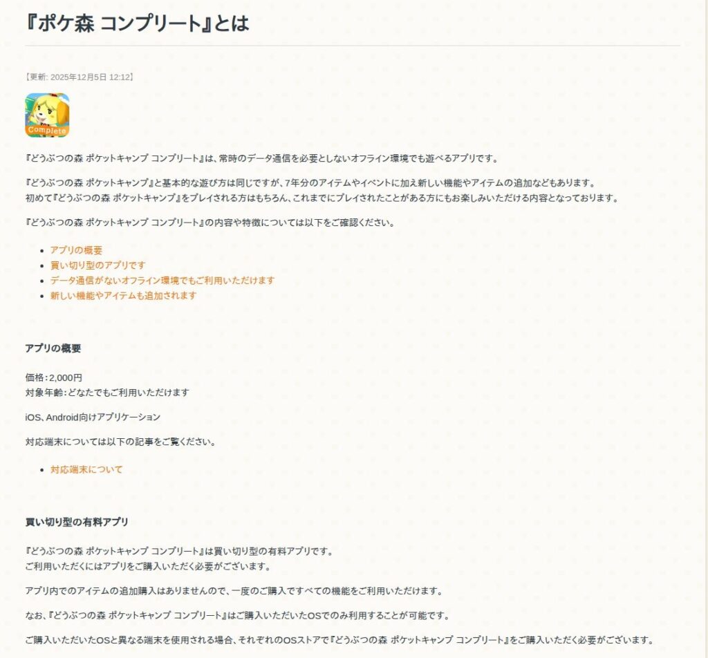 ポケ森コンプリートのサポートガイド「『ポケ森 コンプリート』とは」のページ