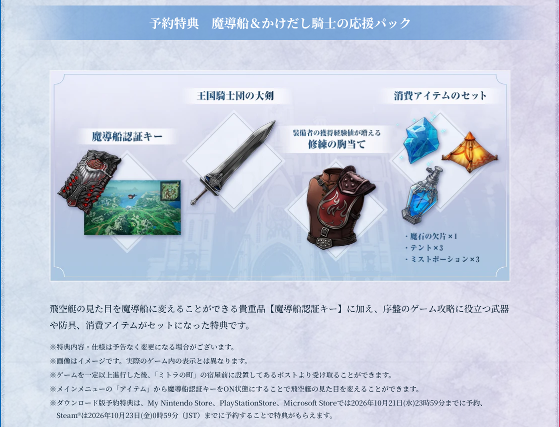 ファイナルファンタジー レゾナンス公式サイトの商品情報。予約特典「魔導船＆かけだし騎士の応援パック」の内容と、ダウンロード版の予約期限の注記