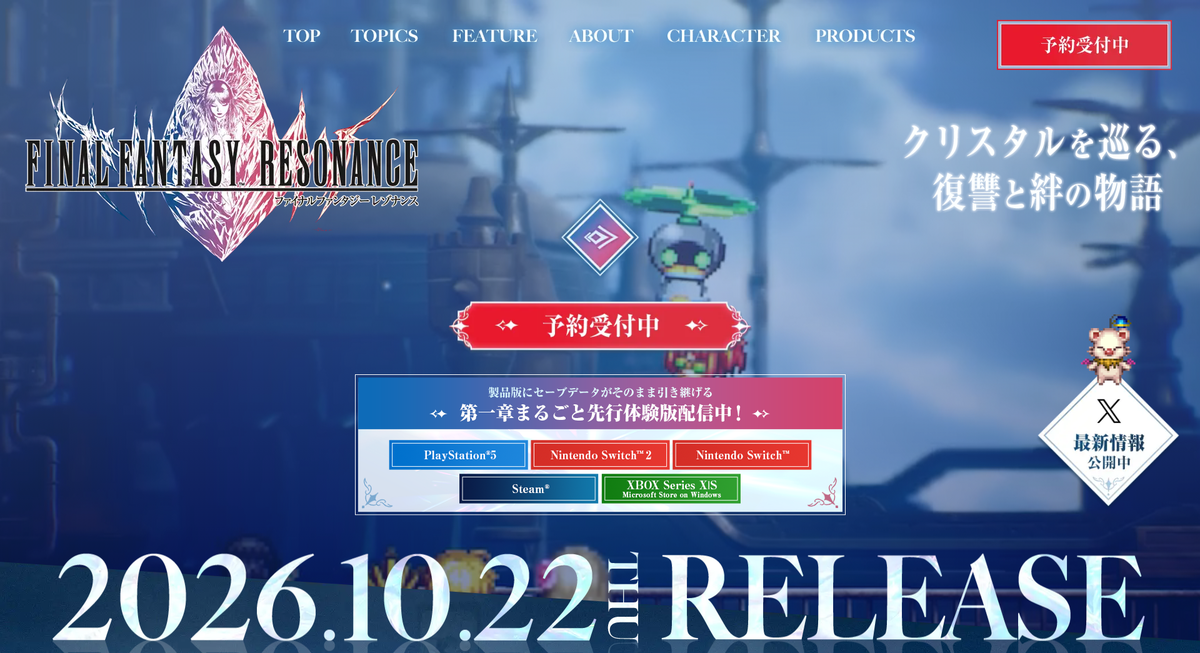 ファイナルファンタジー レゾナンス公式サイトのトップページ。2026年10月22日発売と、第一章まるごと先行体験版の配信中の案内が表示されている