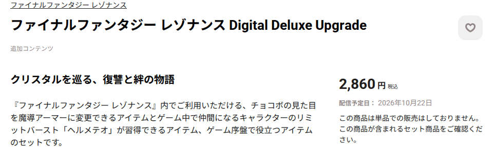 Nintendo StoreのDigital Deluxe Upgradeの商品ページ。価格2,860円の下に「この商品は単品での販売はしておりません」と書かれている