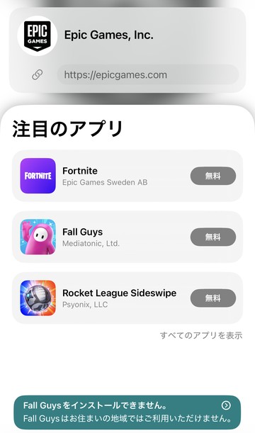 日本のiPhoneのAltStoreで、Epic Games, Inc.のソースの注目のアプリにFall Guysが並んでいる画面。下にFall Guysはお住まいの地域ではご利用いただけませんと表示されている