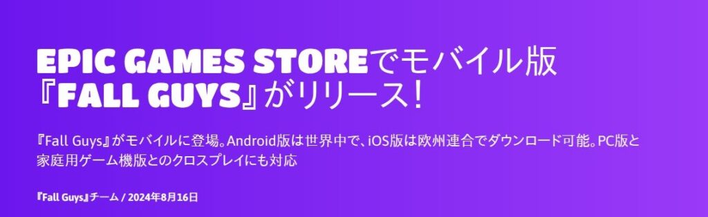 Fall Guys公式サイトのモバイル版リリースのお知らせ。Android版は世界中で、iOS版は欧州連合でダウンロード可能と書かれている