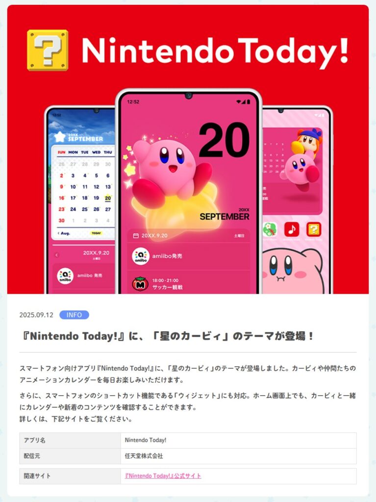カービィ公式サイトのお知らせ。Nintendo Today!にカービィのテーマが追加されたことを知らせるページ