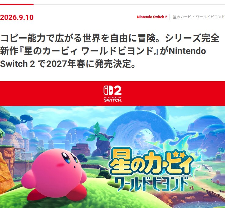 任天堂トピックスの星のカービィ ワールドビヨンド発売決定のお知らせ