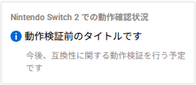 Nintendo Store のSwitch版商品ページに表示された「Nintendo Switch 2 での動作確認状況」欄。動作検証前のタイトルですと表示されている