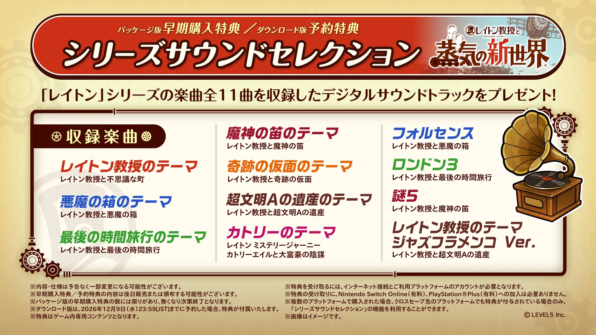 予約特典「シリーズサウンドセレクション」の告知画像。レイトン教授シリーズの楽曲全11曲の収録曲名が並んでいる