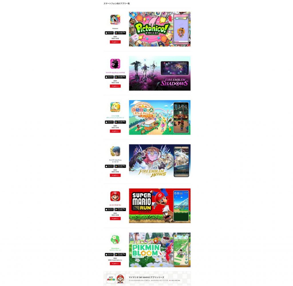 任天堂公式サイトのスマートフォン向けアプリ一覧ページ