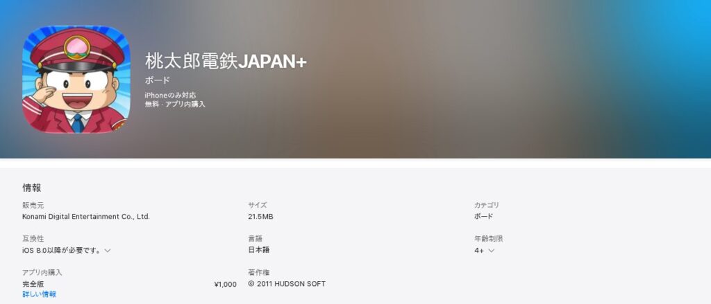 App Storeの桃太郎電鉄JAPAN+のページ