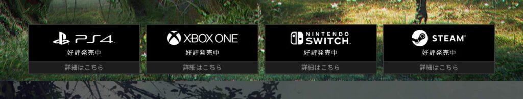 ニーア オートマタ公式サイトの購入欄。PS4・Xbox One・Nintendo Switch・Steamの4つのボタン