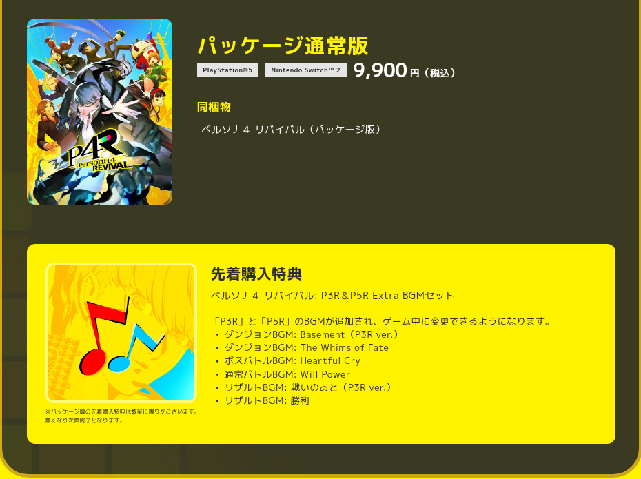 ペルソナ４ リバイバル公式サイトのパッケージ通常版の紹介。PS5とNintendo Switch 2の9,900円と、先着購入特典「P3R＆P5R Extra BGMセット」の収録曲