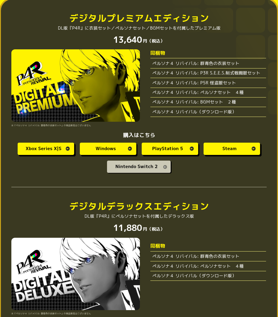 ペルソナ４ リバイバル公式サイトの商品情報。デジタルプレミアムエディション13,640円とデジタルデラックスエディション11,880円の同梱物の一覧