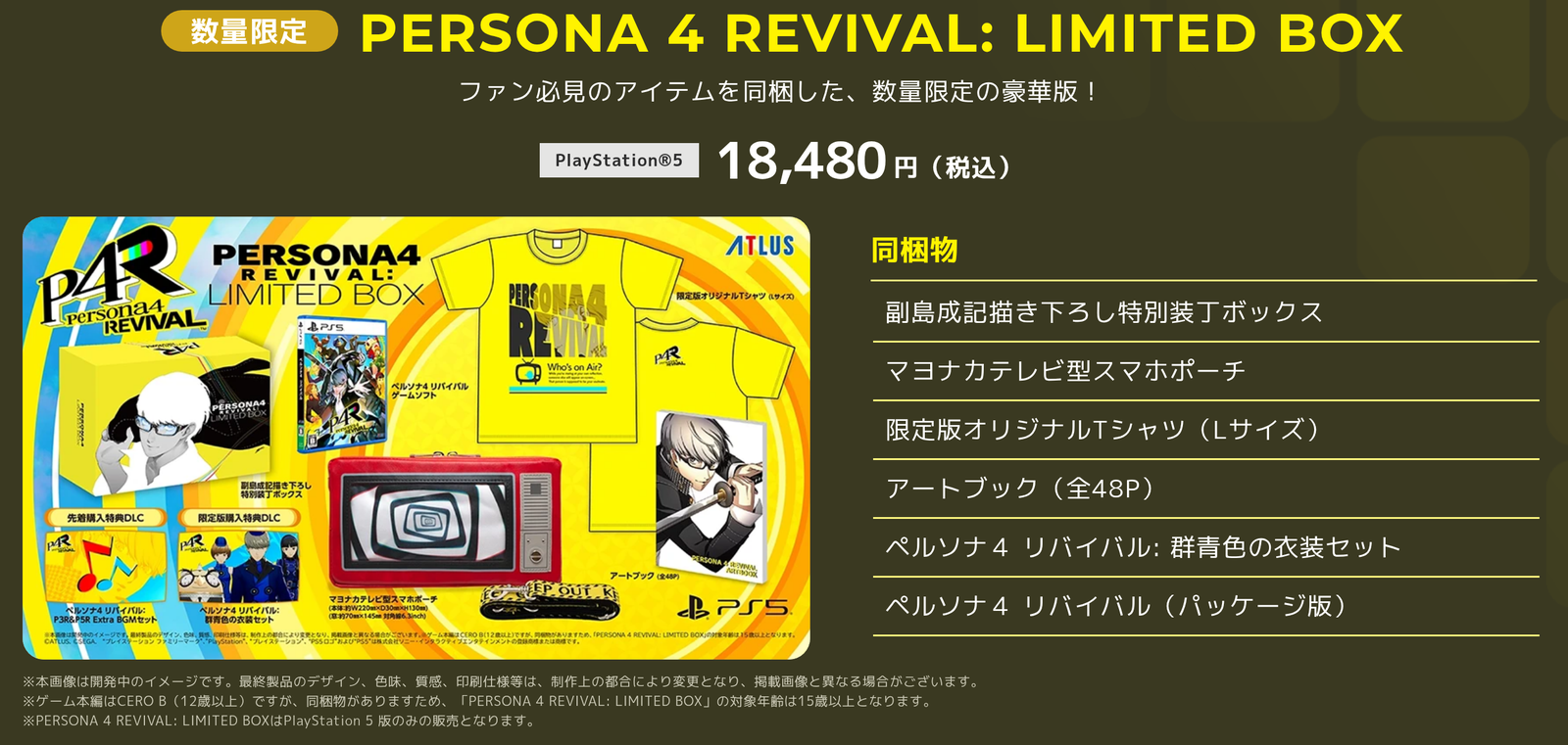 ペルソナ４ リバイバル公式サイトのLIMITED BOXの紹介。PS5の18,480円で、特別装丁ボックス、スマホポーチ、Tシャツ、アートブックなどの同梱物が並んでいる