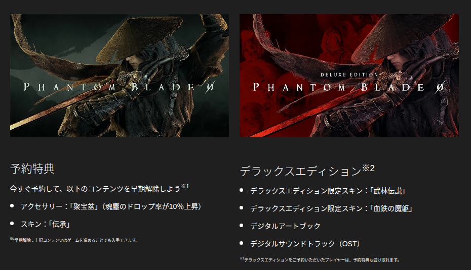 PlayStation公式サイトのPhantom Blade Zeroの特典内容。左が予約特典のアクセサリー「聚宝盆」とスキン「伝承」、右がデラックスエディションの内容