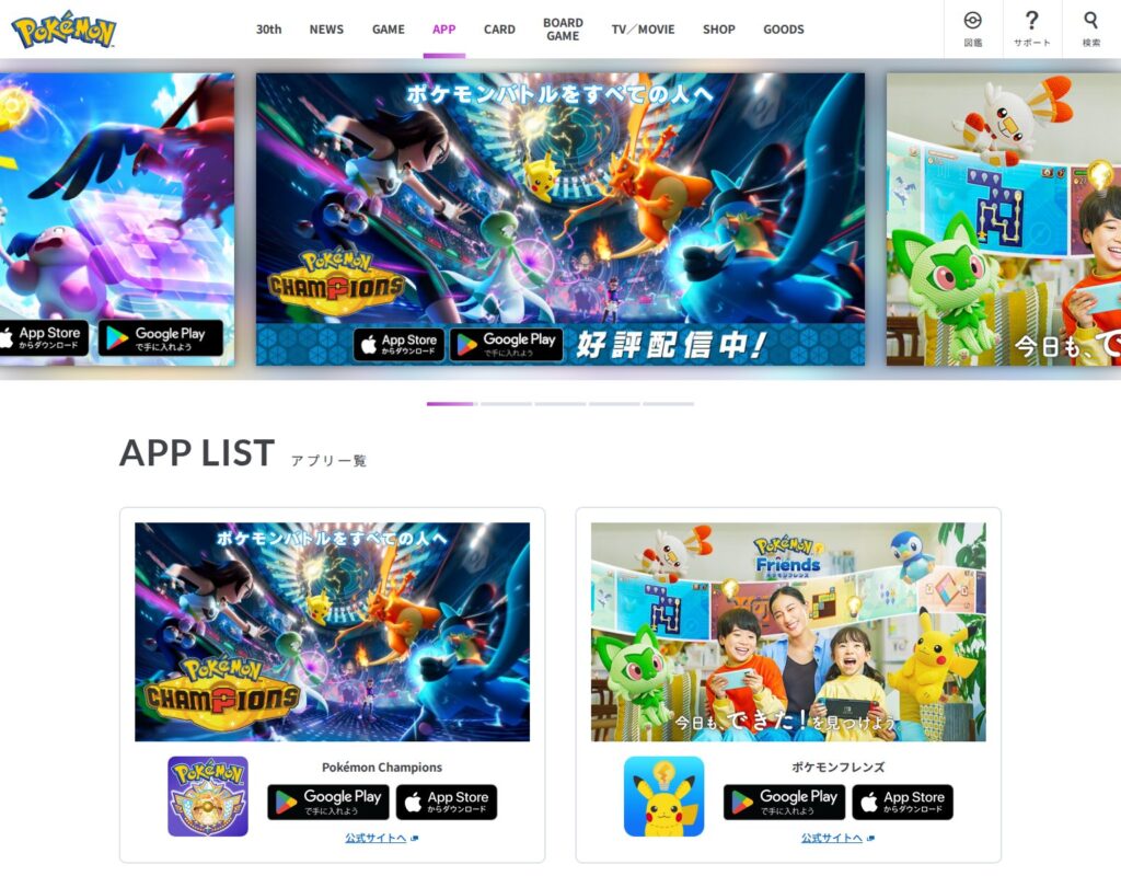 ポケモン公式サイトのアプリ一覧ページ