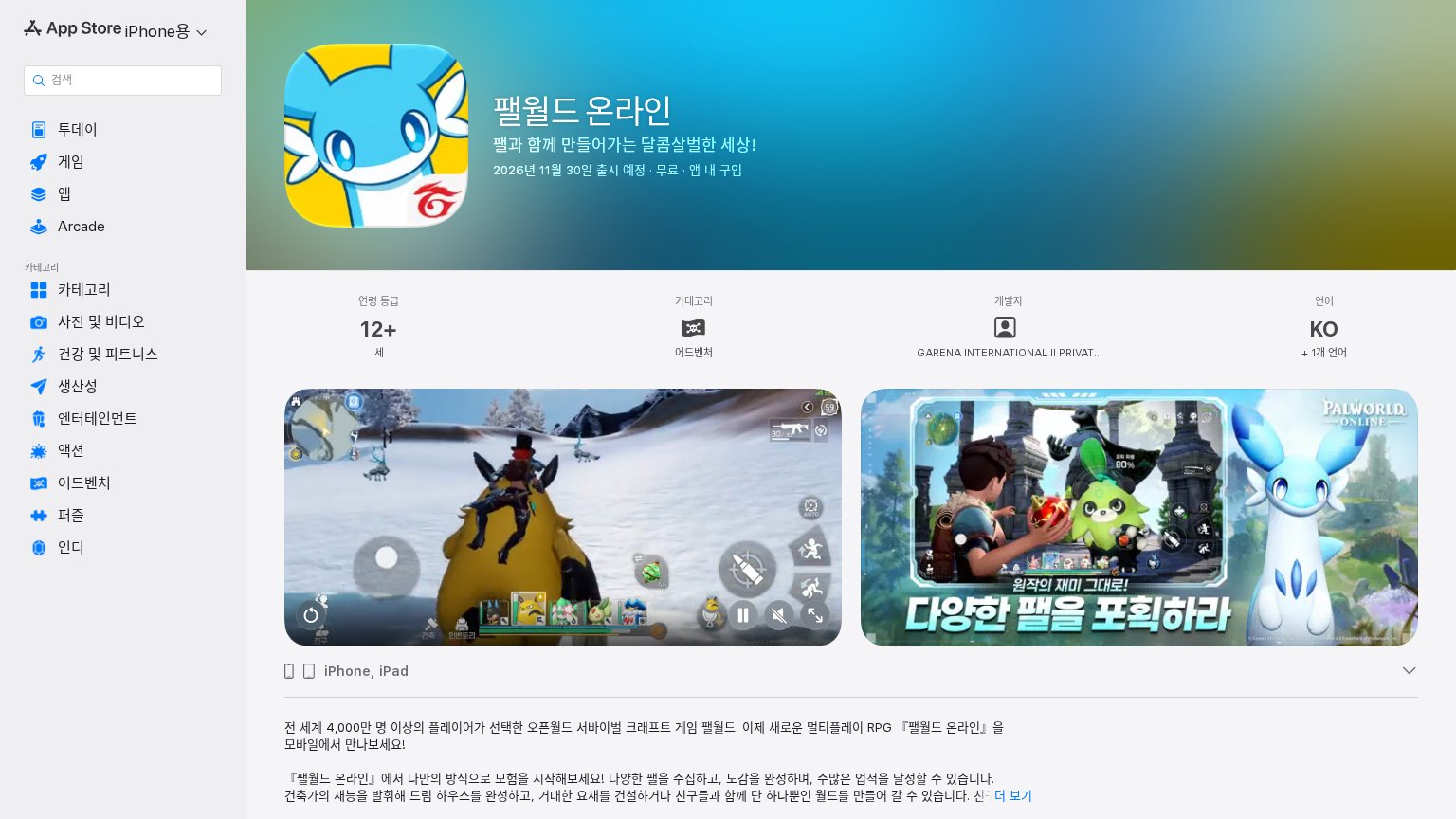 韓国のApp Storeにあるパルワールドオンラインの予約ページ